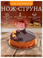 Кондитерский нож-струна для нарезки бисквита, коржей, торта