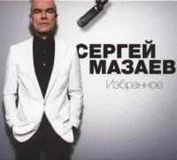 Audio CD мазаев сергей - Избранное (digipack) (1 CD)