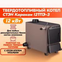 Котел твердотопливный Каракан 12ТПЭ-3 стэн