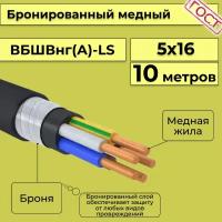 Провод электрический/кабель медный бронированный ГОСТ вбшв/вббшв/вббшвнг(А)-LS 5х16 - 10 м