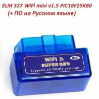 ELM 327 v1.5 WiFi mini Двухплатный, Заводская сборка, на чипе PIC18F25K80, (+ софт с ПО на русском языке)