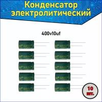 Конденсатор электролитический алюминиевый 10 мкФ 400В 8*12mm / 10uF 400V - 10 шт