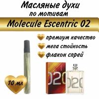 Масляный парфюм / масляные духи / по мотивам Molecule Escentric 02, 10 мл