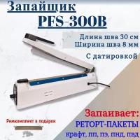 Запайщик пакетов ручной импульсный PFS-300B, 30см широкая запайка на 8мм