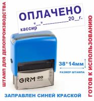 Штамп на автоматической оснастке 38х14 мм "оплачено, кассир, дата"