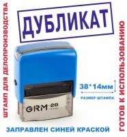 Штамп на автоматической оснастке 38х14 мм "дубликат"