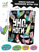 Игра карточная. УНОси ноги. 120 карточек