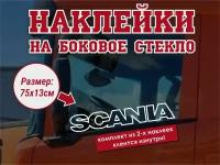 Наклейка на боковое стекло(2 шт.) Scania / Наклейка на авто / Наклейка на грузовик / Наклейка на тягач