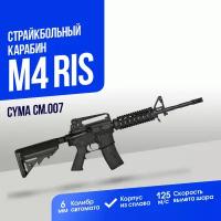 Карабин Cyma M4 RIS (CM007)