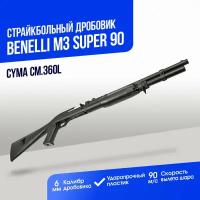 Дробовик Cyma Benelli M3 super 90 пластик (CM360L)