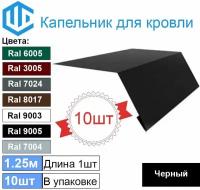 Капельник - карнизная планка Ral 9005 (10шт) 1.25м