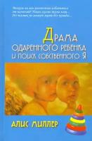 Драма одаренного ребенка и поиск собственного Я | Миллер Алис