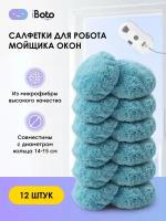 Салфетки для робота мойщика окон 12 шт. iBoto Win 390 и 199