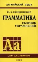 Грамматика английского языка. Сборник упражнений для средней школы | Голицынский Юрий Борисович