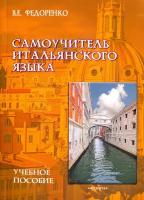 Самоучитель итальянского языка. Учебное пособие | Федоренко Виктор Егорович