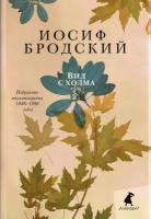 Вид с холма. Стихотворения | Бродский Иосиф Александрович