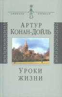 Уроки жизни | Дойл Артур Конан