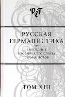 Русская германистика. Ежегодник. Том 13