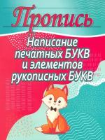 Написание печатных букв и элементов рукописных букв