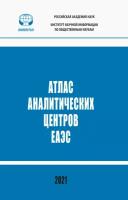 Атлас аналитических центров еаэс. Справочник | Кузнецов А. В