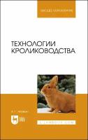 Технологии кролиководства. Учебное пособие для вузов | Агейкин Артем Геннадьевич