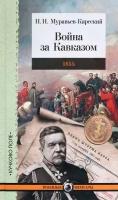 Война за Кавказом. 1855 | Муравьев-Карсский Николай Николаевич