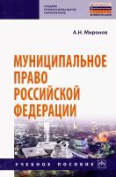 Муниципальное право Российской Федерации | Миронов Анатолий Николаевич