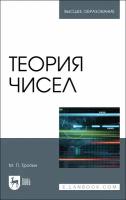 Тропин М.П. "Теория чисел"