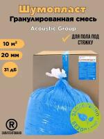 Шумопласт гранулированная смесь 10м2