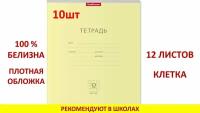 Тетрадь школьная ученическая ErichKrause® Классика желтая, 12 листов, клетка (в плёнке по 10 шт.)