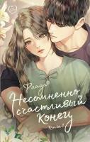 Книга АСТ Like Дорама. Романтика Несомненно счастливый конец. Книга 1 Флада 153653-4