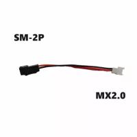 Переходник SM-2P СМ-2Р YP на JST-DS (папа / мама) 36 разъемы SM2.5-2P - MX2.0-2P Walkera JST SM Syma Connector запчасти аккумулятор р/у батарея