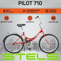 Велосипед складной 24" STELS Pilot-710 14", рост 130-185 Красный