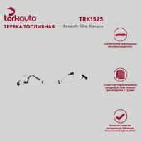 Трубка топливная Tork Avto Renault Clio, Kangoo / Рено Клио, Кангу