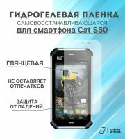 Гидрогелевая защитная пленка для смартфона Cat S50 комплект 2шт