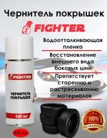 Чернитель покрышек FIGHTER (520мл) аэроз