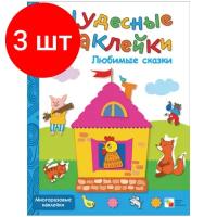 Комплект 3 штук, Книга развивающая. Чудесные наклейки. Любимые сказки. МС00645