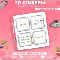 3D стикеры наклейки на телефон разноцветные надписи