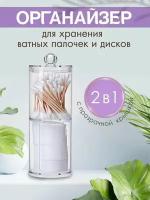 Органайзер для ватных дисков и палочек WELHOME набор 2 в 1, набор контейнеров для ватных дисков и ушных палочек