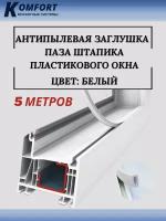 Антипылевая заглушка паза штапика пластикового окна 5 метров