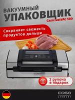 Вакуумный упаковщик CASO Fast VAC 500