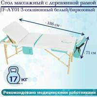 Стол массажный с деревянной рамой JF-AY01 3-секционный белый/бирюзовый