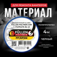 Материал для ремонта бамперов PP черный плоский d8*2мм 4м Fullen Polymer