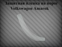 Защитная пленка на порог Volkswagen Amarok правая