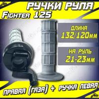 Ручка руля Fighter 125 правая (газа) + руля левая