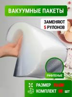 Пакеты для вакууматора 25х30см 50 шт. / сувид / рифленая пленка/ рулон вакуумный