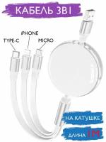 Кабель 3в1,Type-C,Micro-USB,Lightning, на катушке