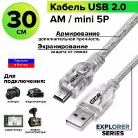 Профессиональный кабель USB 2.0 AM / Mini USB прозрачный для зарядки и подключения регистратора навигатора фотоаппарата (GCR-UM1) прозрачный 0.3м