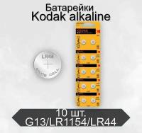 Батарейки Kodak G13/LR1154/LR44/357A/A76 BL10 Alkaline, 10 шт