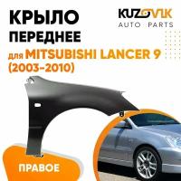 Крыло переднее правое Mitsubishi Lancer IХ (2003-2010)